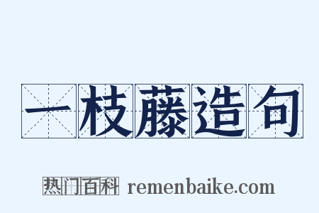 一枝藤造句是什么意思的图片